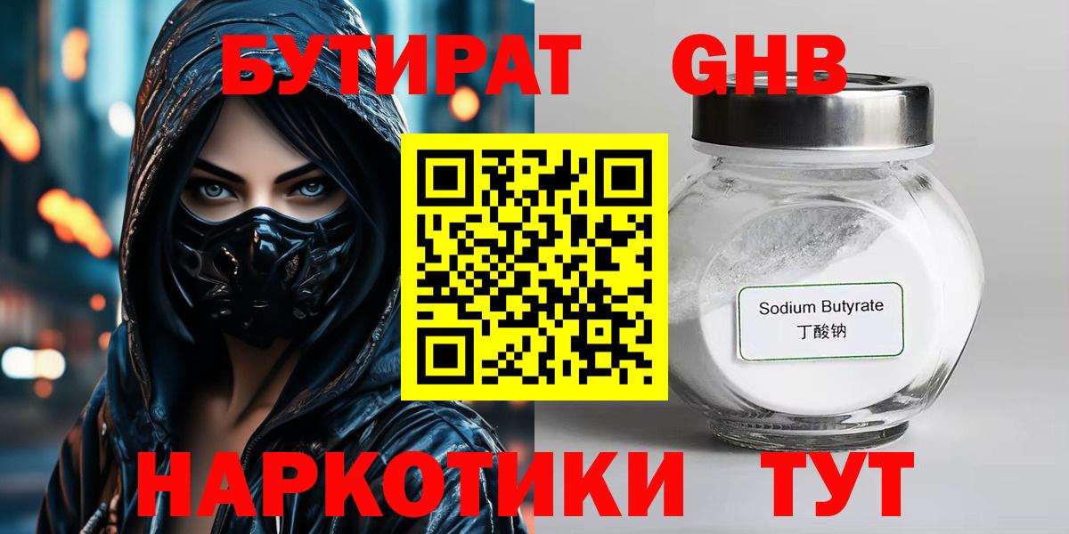 БУТИРАТ GHB  Вход с VPN  Кызыл 