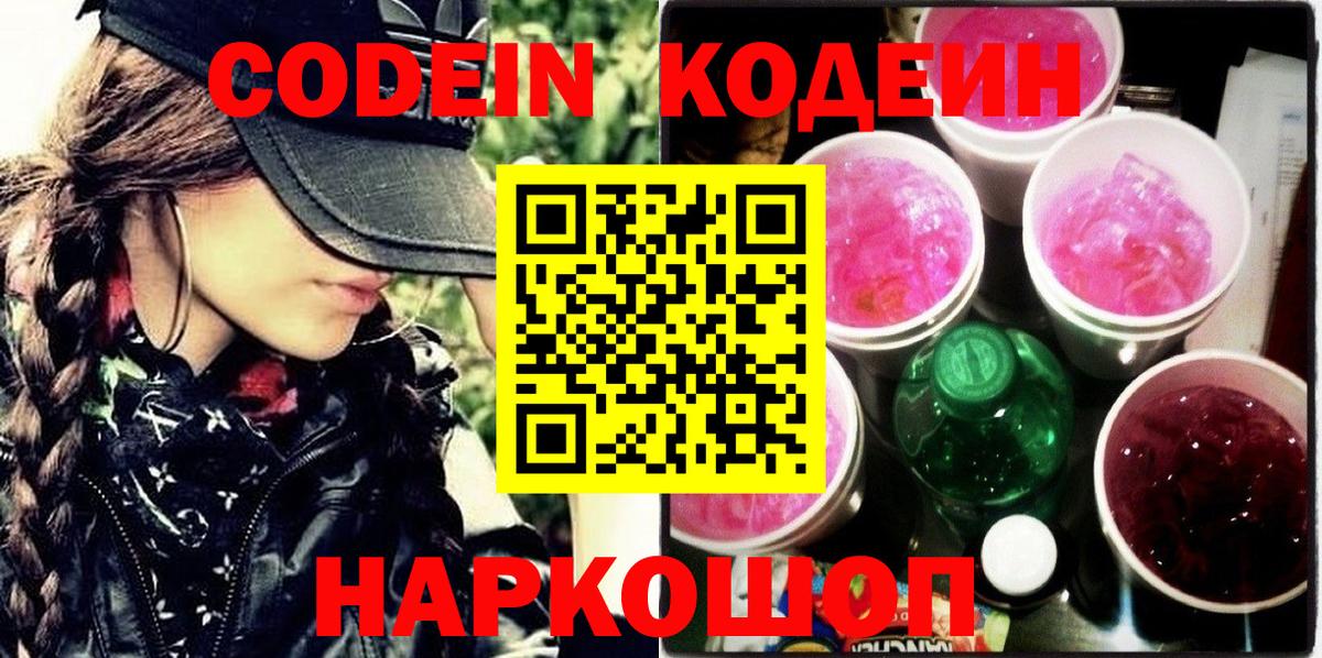 Кодеиновый сироп Lean Purple Drank  Вход с VPN  Кызыл 